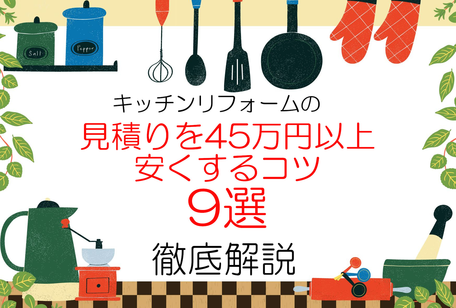キッチンリフォームの見積もりを安くするコツ9選 徹底解説